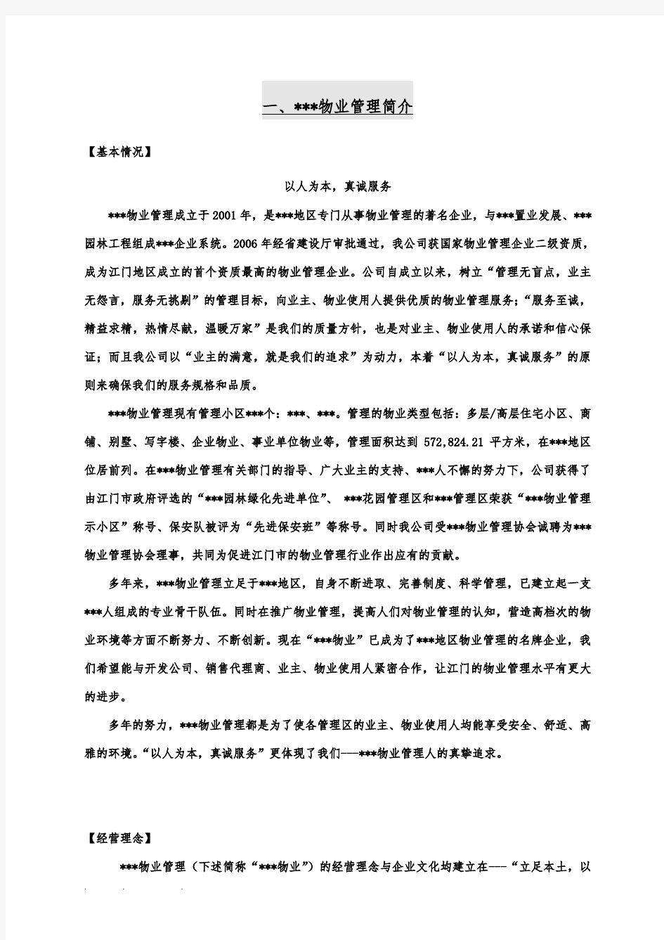 学校物业管理招投标书