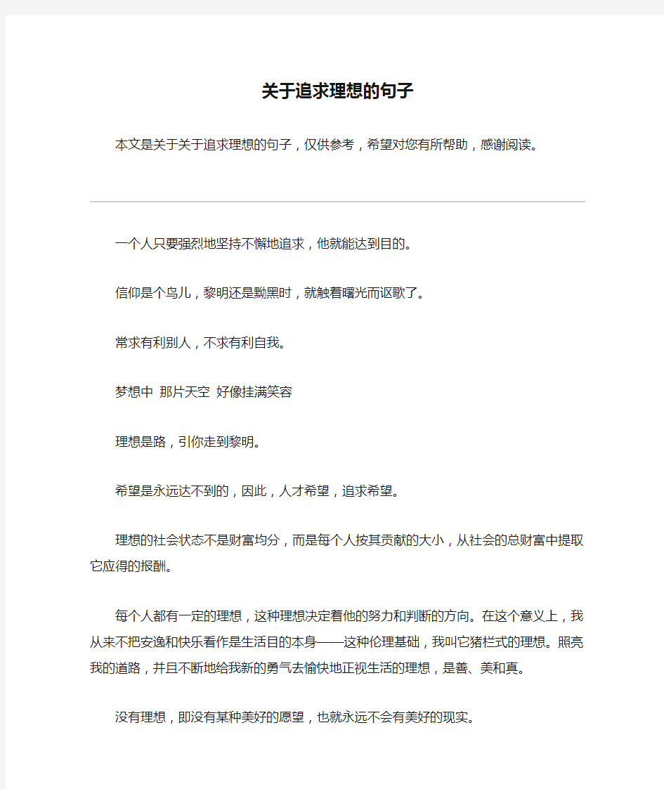 关于追求理想的句子