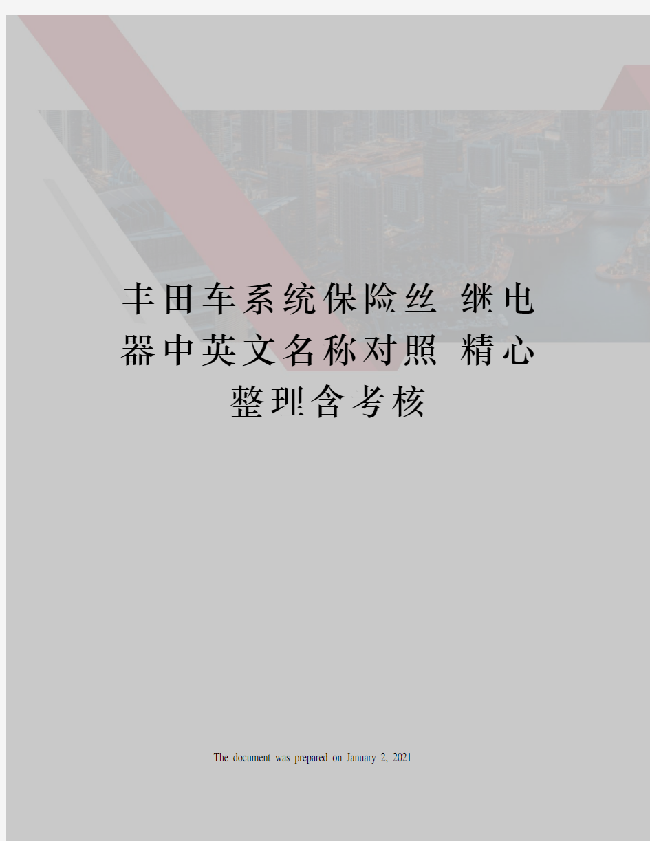 丰田车系统保险丝 继电器中英文名称对照 精心整理含考核