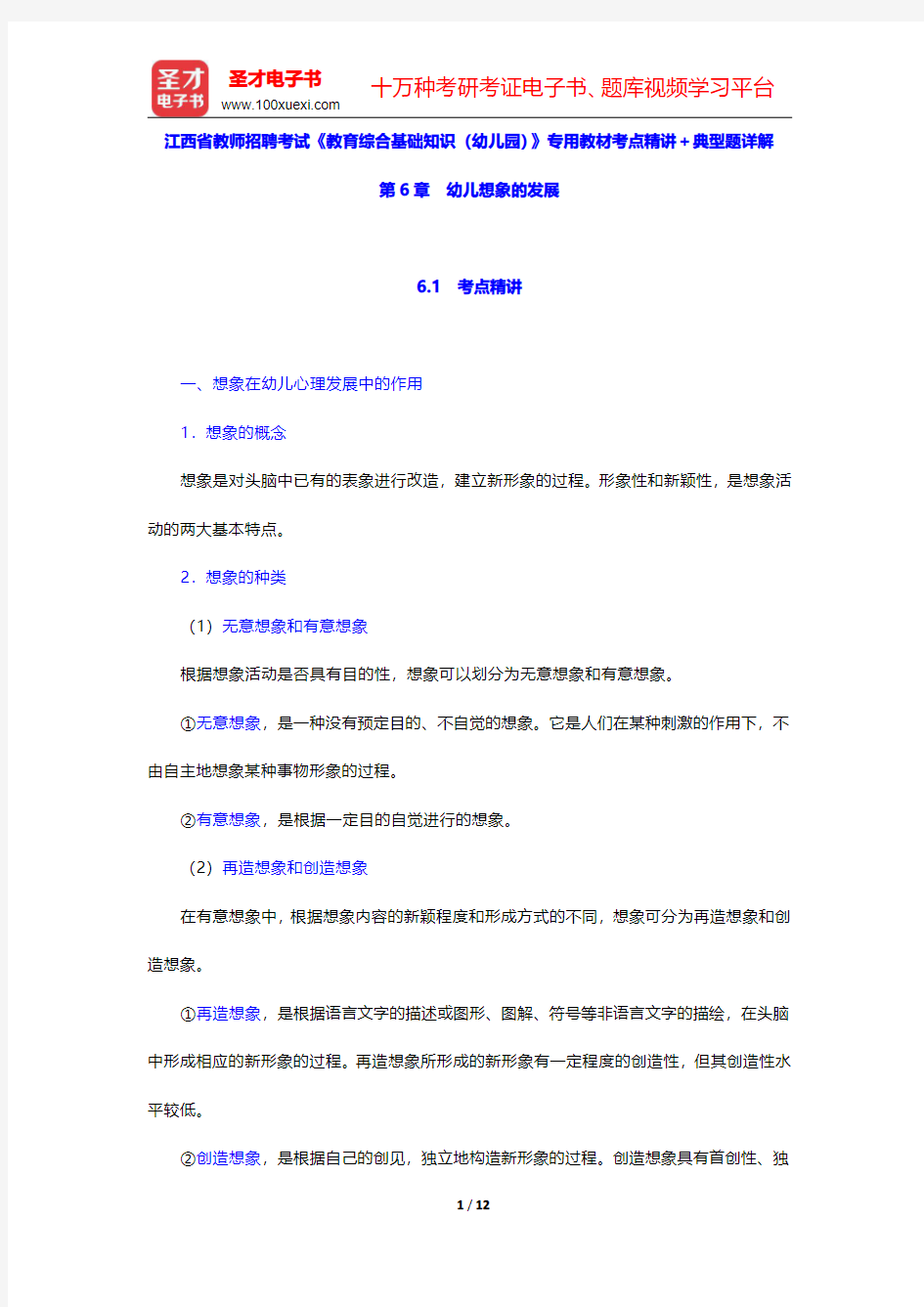 江西省教师招聘考试《教育综合基础知识(幼儿园)》专用教材考点精讲及典型题详解(幼儿想象的发展)【圣才