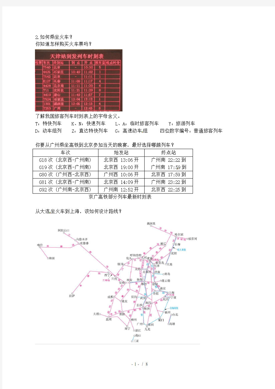 八年级地理上册第四章第三节交通运输业中国铁路干线的分布讲义湘教版