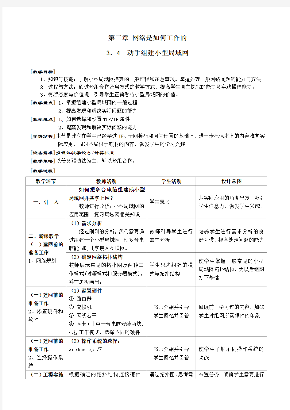 《动手组建小型局域网》教案