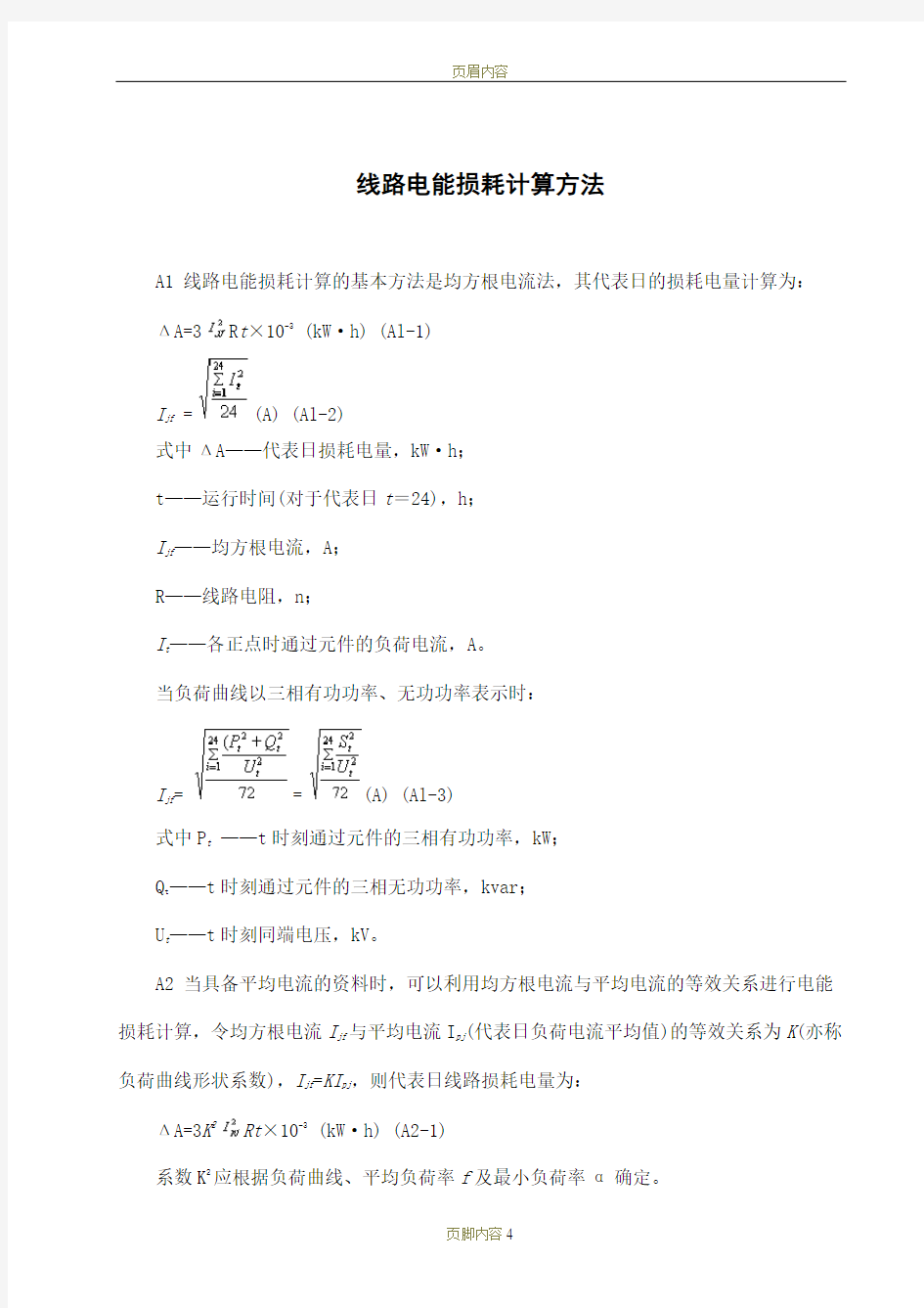 线路电能损耗计算方法