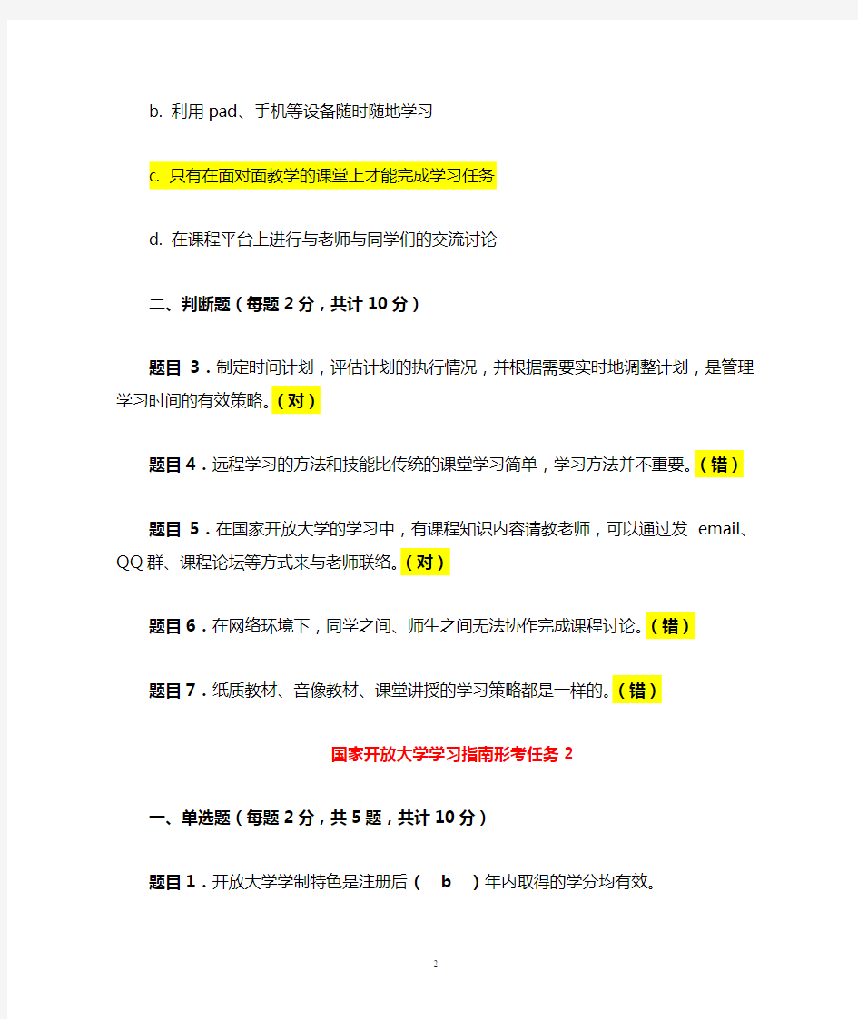 2018年春季《国家开放大学学习指南》网上作业参考答案