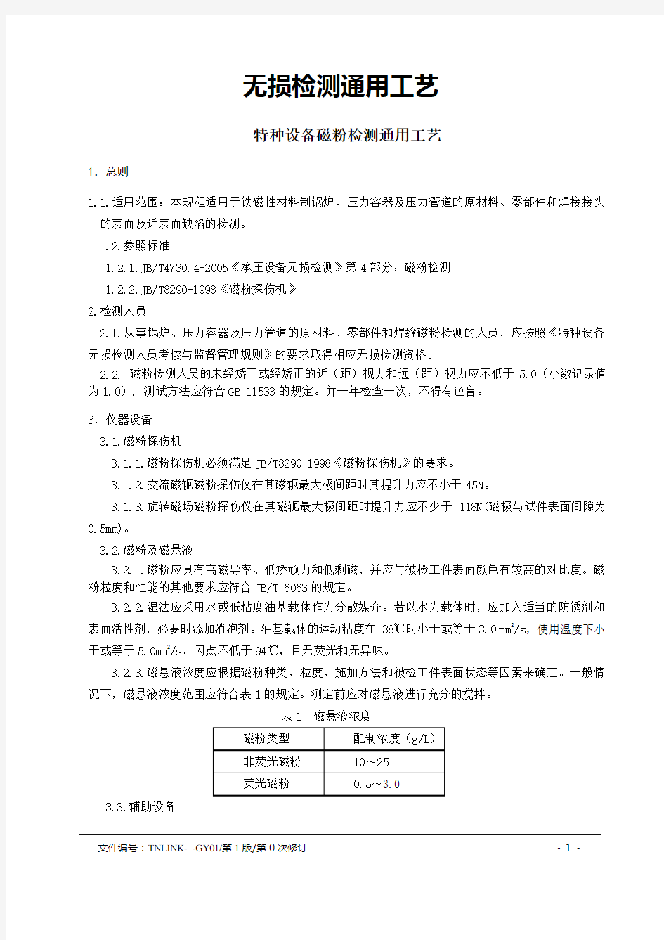 3磁粉检测通用工艺(2)分析