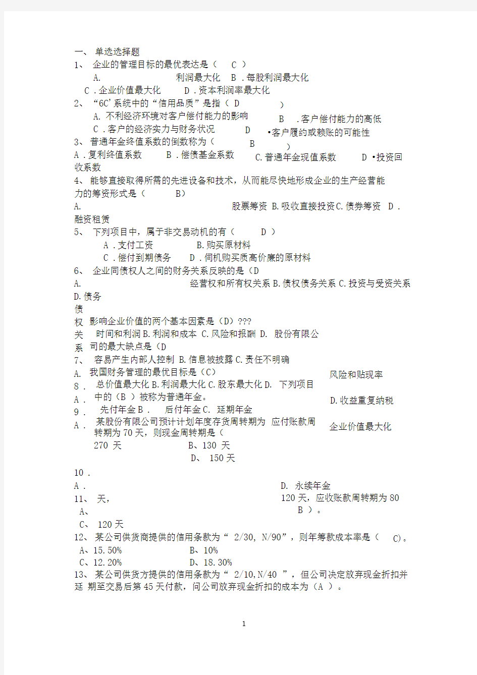 公司理财选择题答案