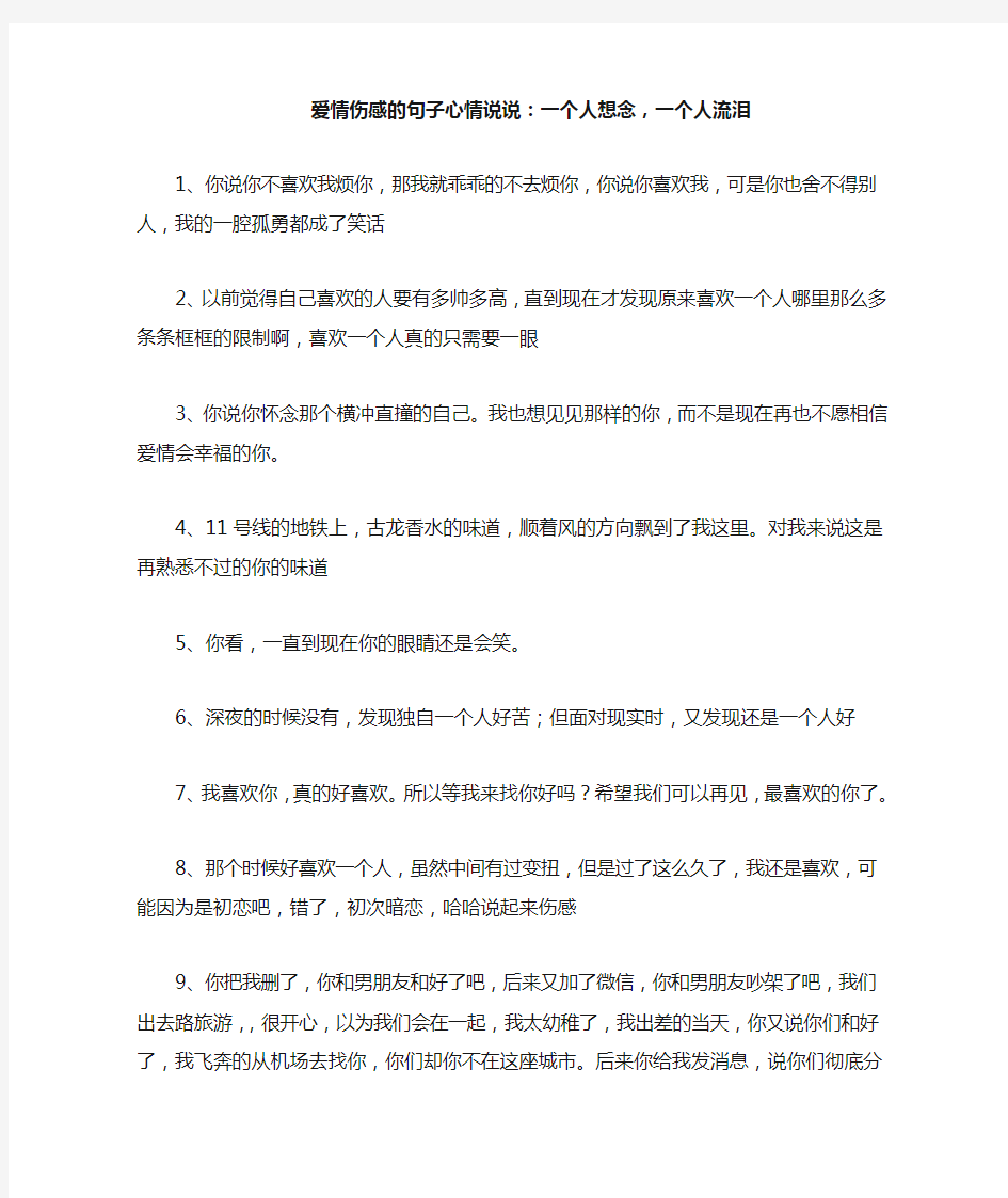 爱情伤感的句子心情说说：一个人想念,一个人流泪