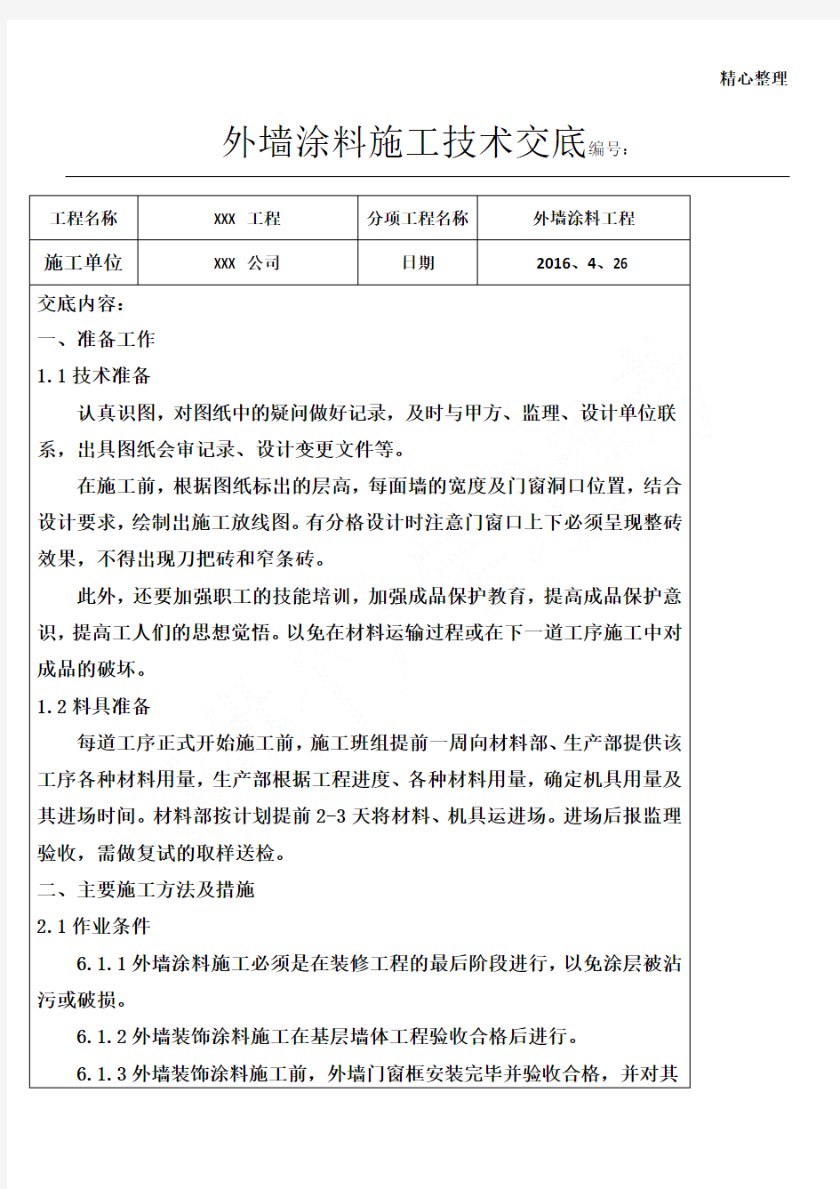 涂料技术交底 (2)