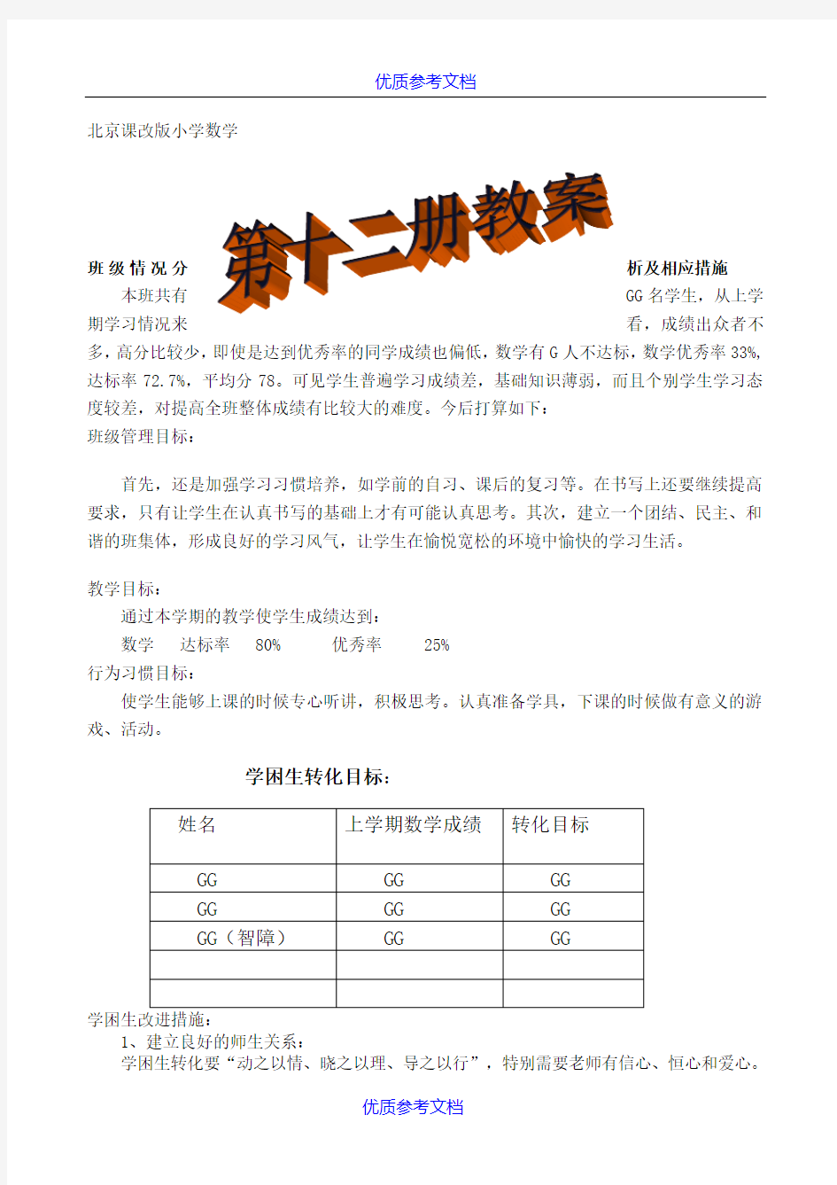 [实用参考]北京课改版小学数学第十二册(六年级下册)全册教案.doc