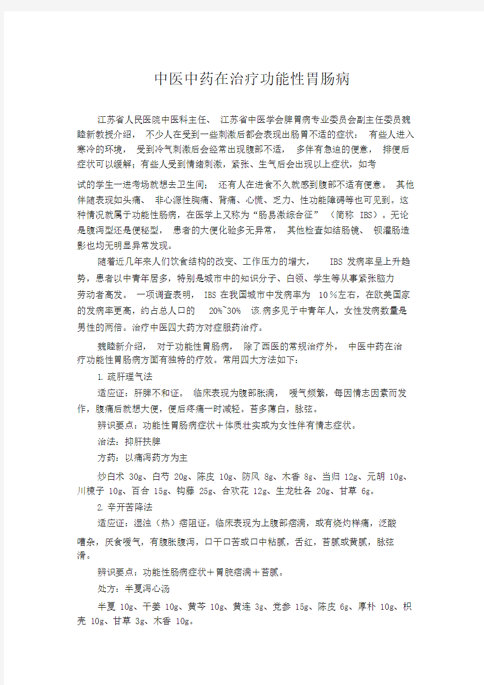 中医中药在治疗功能性胃肠病.docx