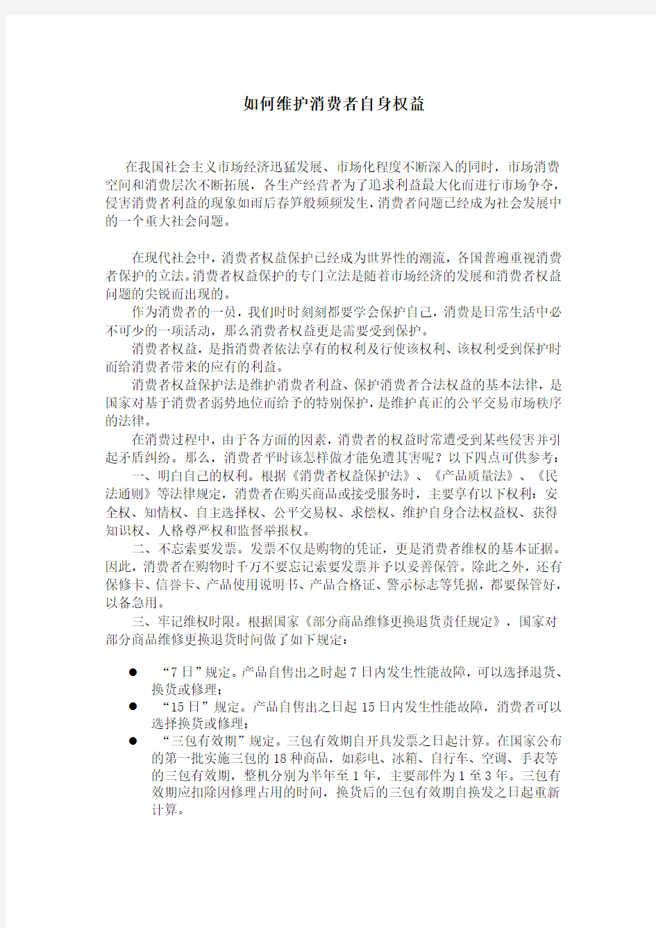 如何保护消费者合法权益