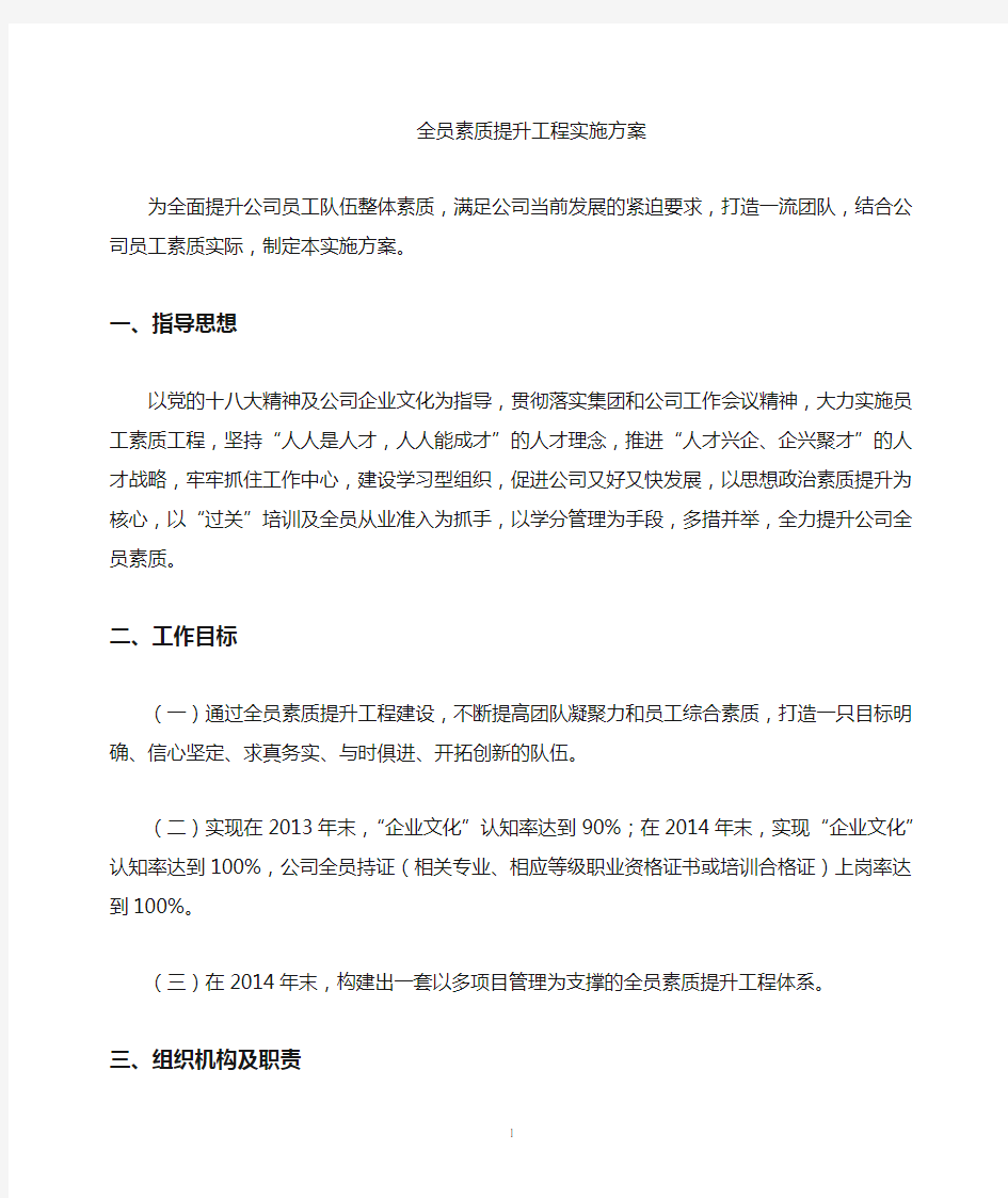 全员素质提升实施方案.doc