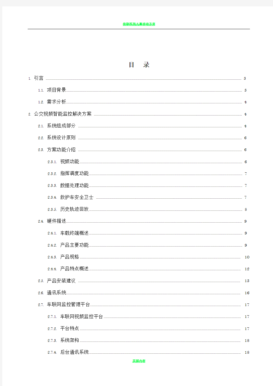 救护车载3G视频智能监控系统方案