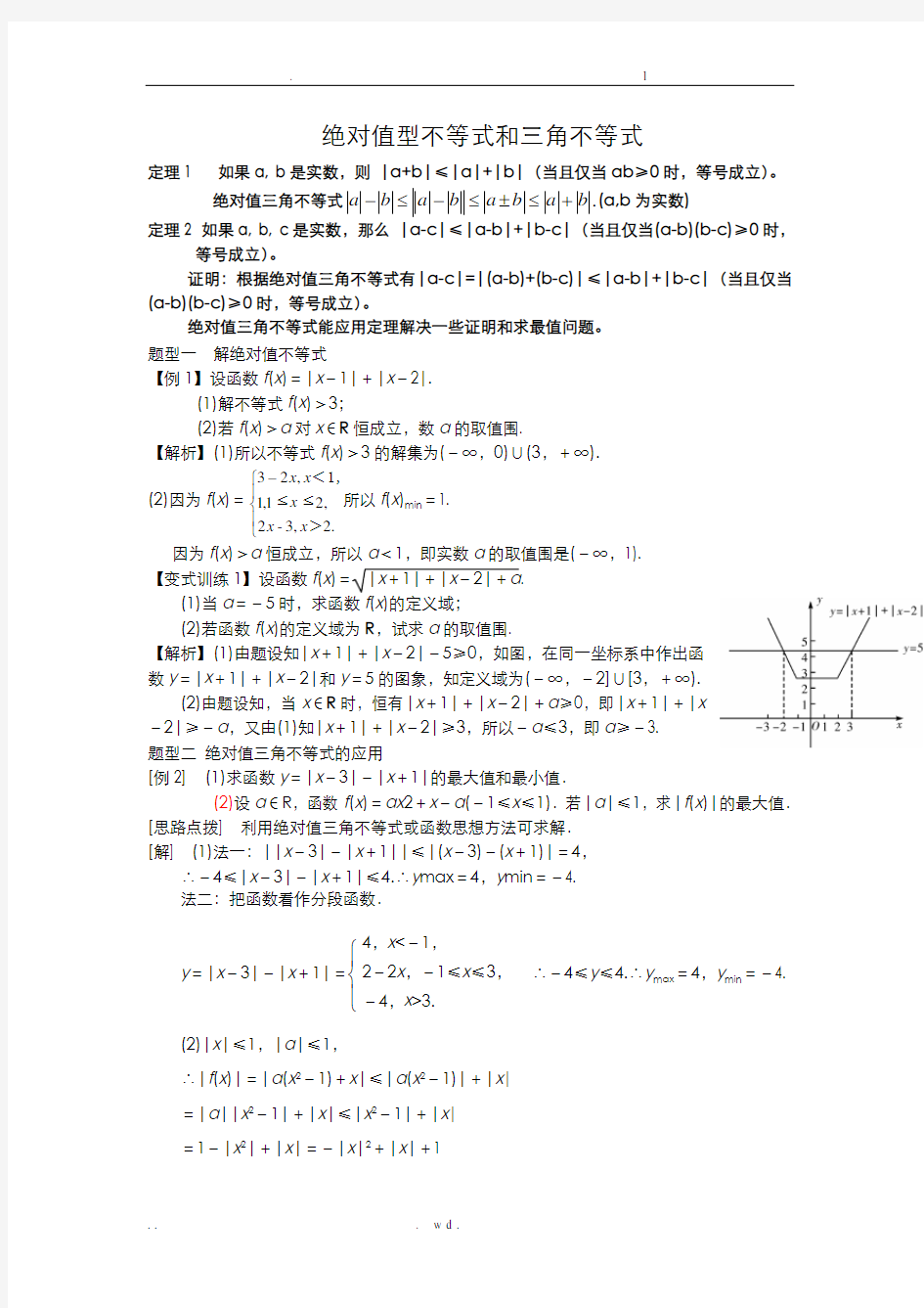 绝对值型不等式和三角不等式类型