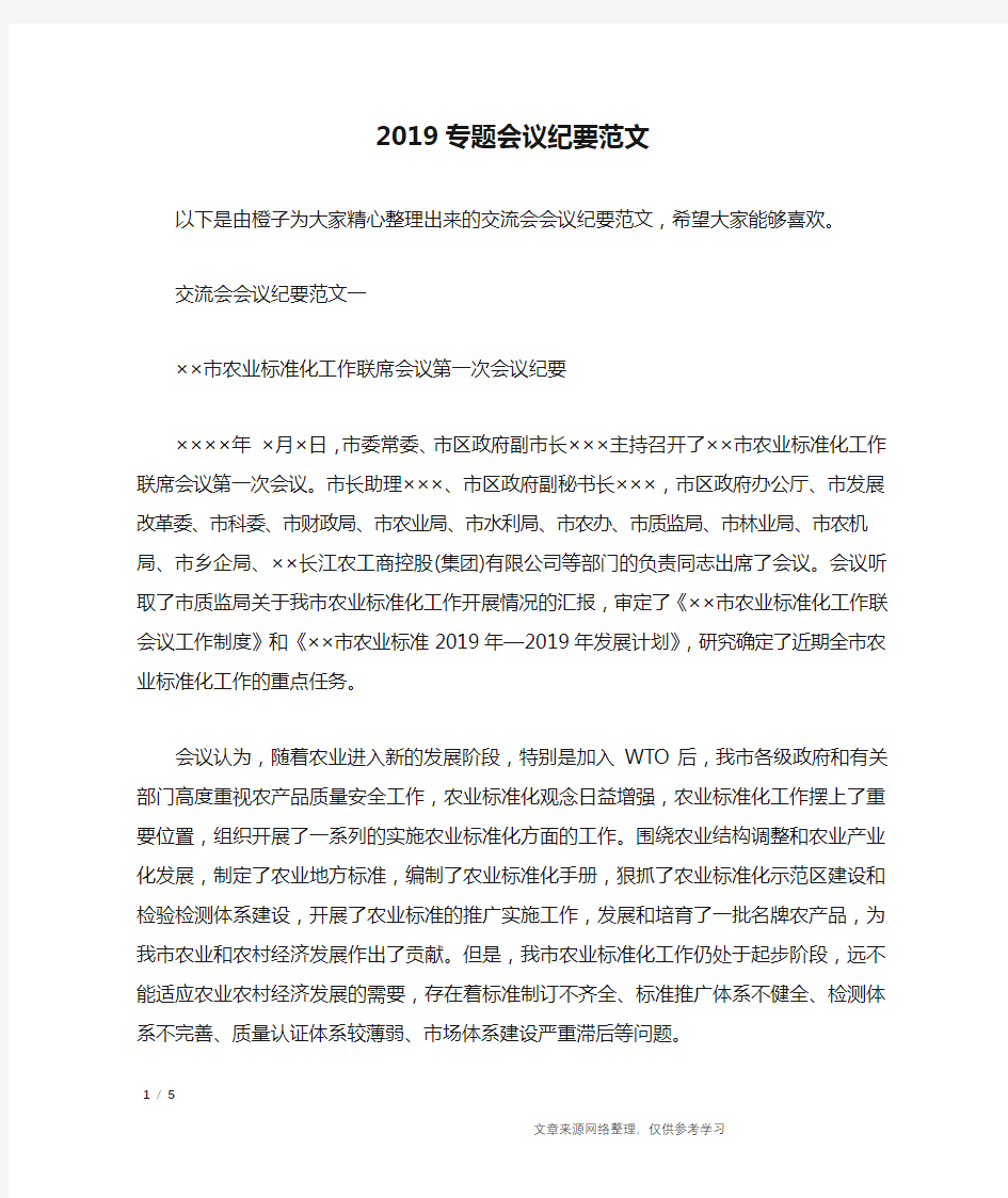 2019专题会议纪要范文_行政公文