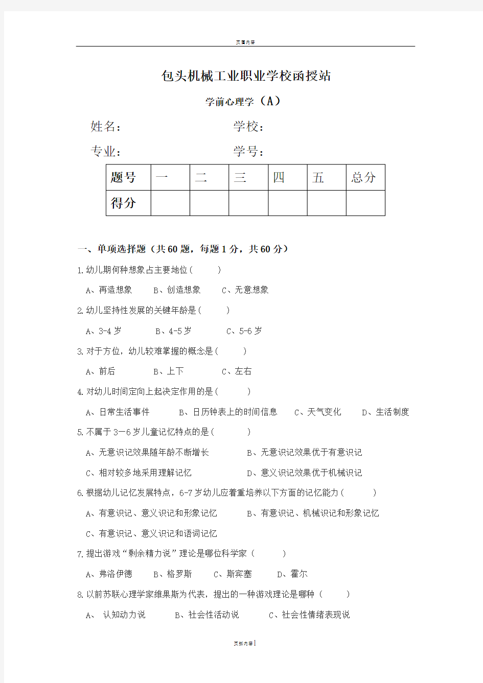 学前心理学试题(A)