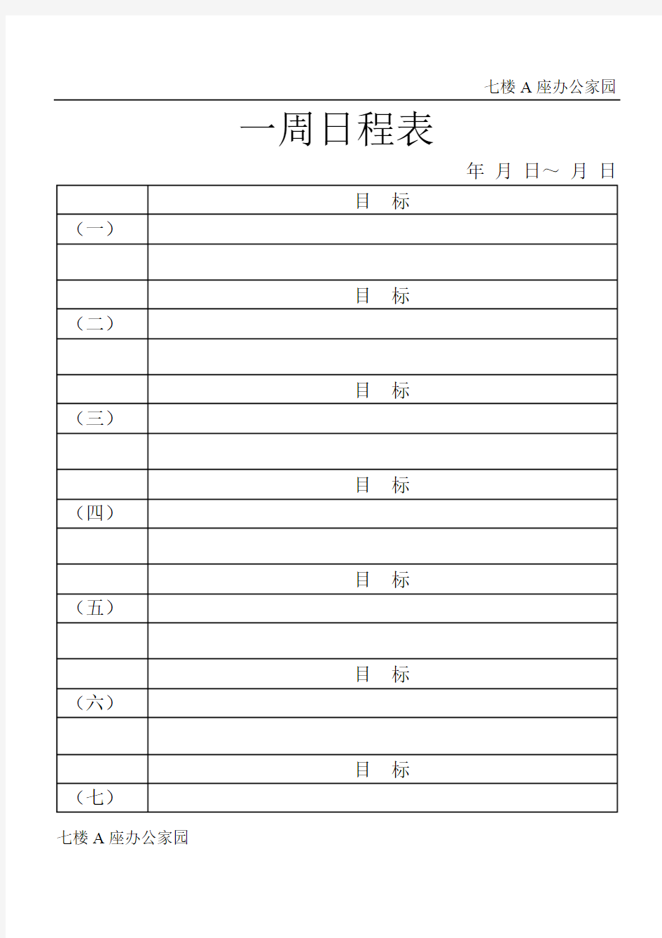 企业公司通用一周日程表