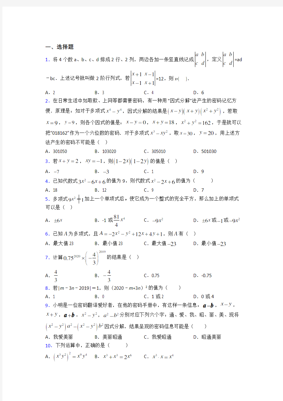 北京爱迪(国际)学校八年级数学上册第四单元《整式的乘法与因式分解》检测题(包含答案解析)