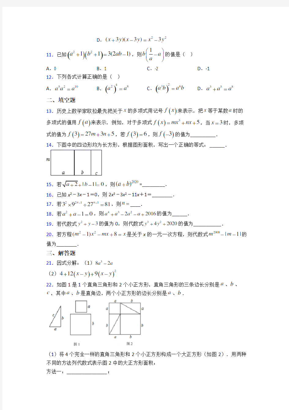 北京爱迪(国际)学校八年级数学上册第四单元《整式的乘法与因式分解》检测题(包含答案解析)