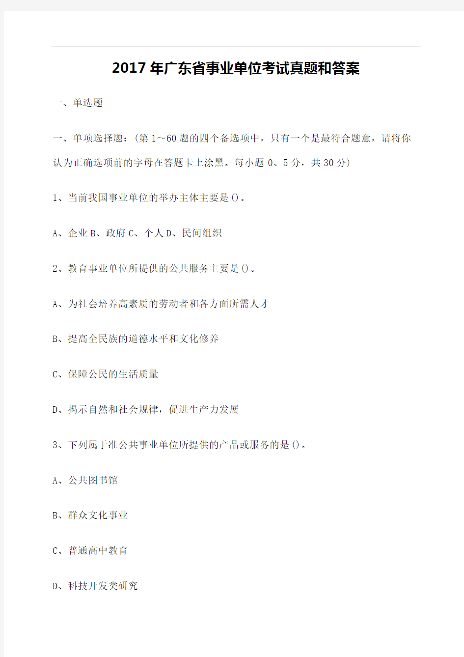 广东省事业单位考试真题和答案修订稿