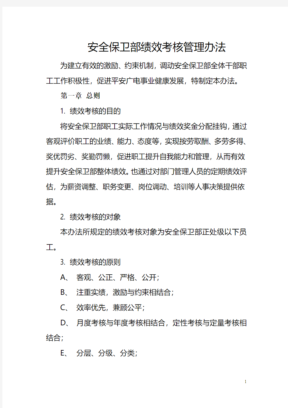 安全保卫部绩效考核管理办法