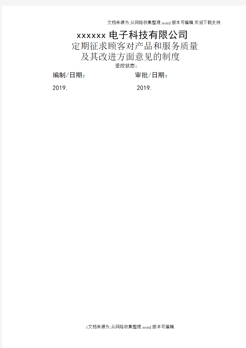 定期征求顾客对产品和服务质量及其改进方面意见的制度