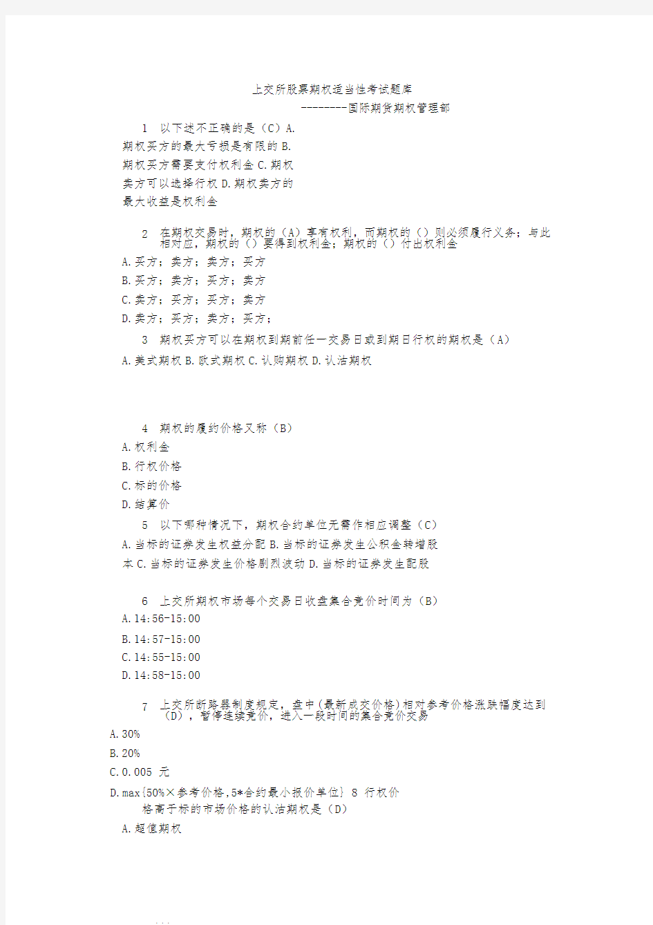 上交所股票期权适当性考精彩试题库完整
