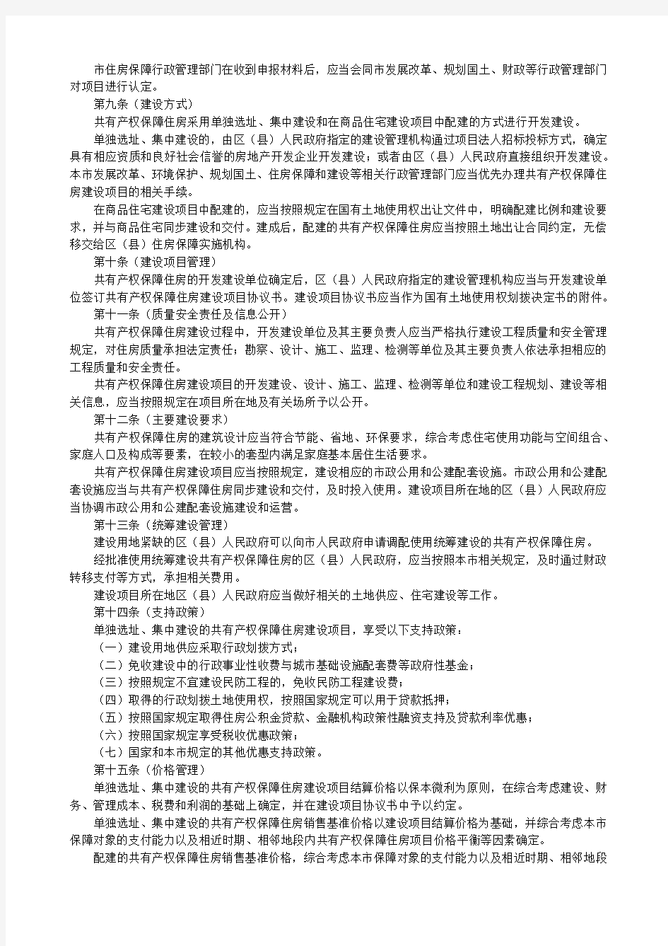 《上海市共有产权保障住房管理办法》(沪府令39号)