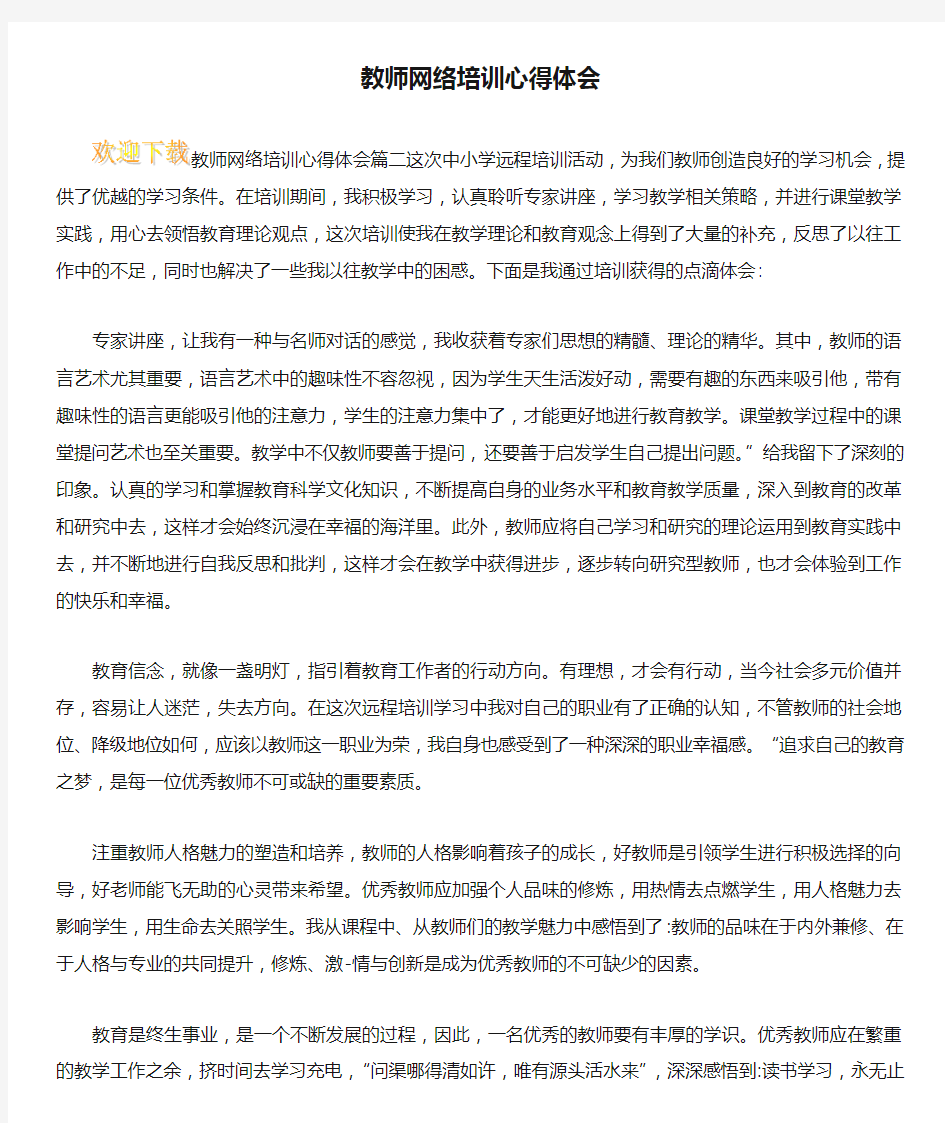 教师网络培训心得体会