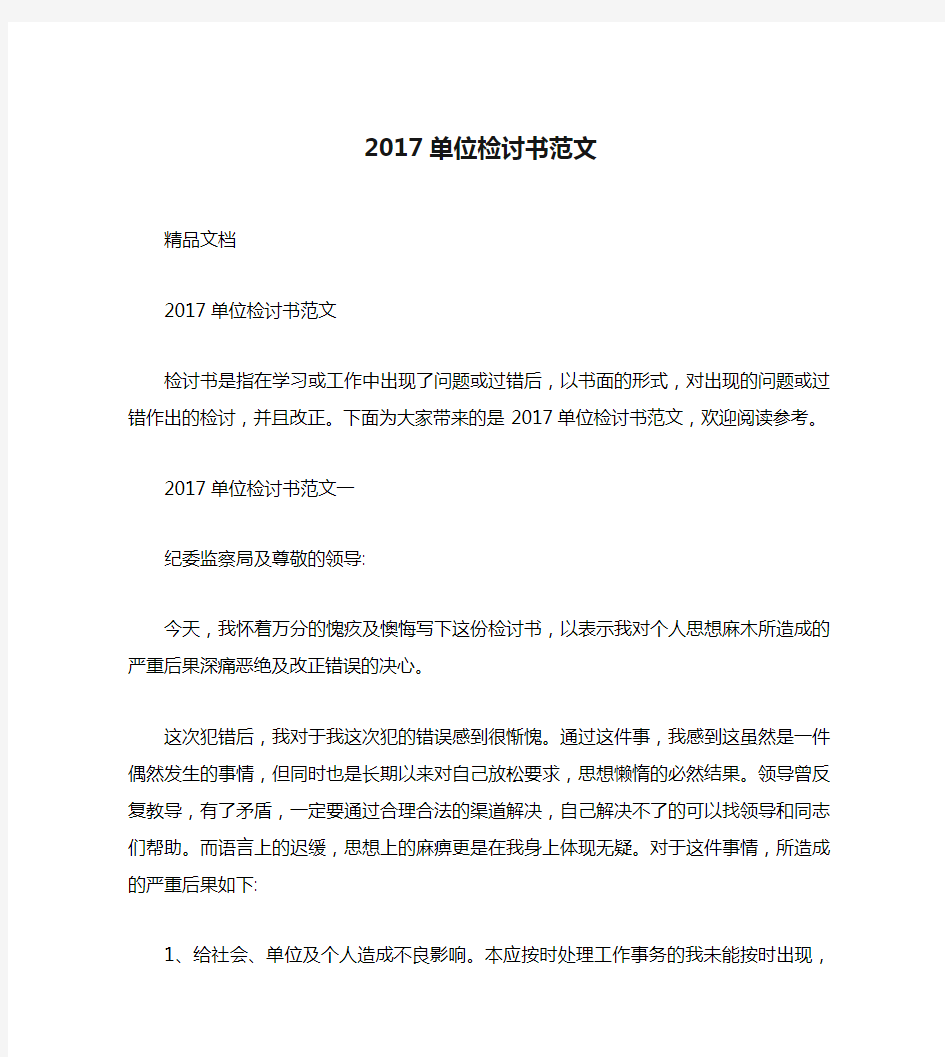 2017单位检讨书范文