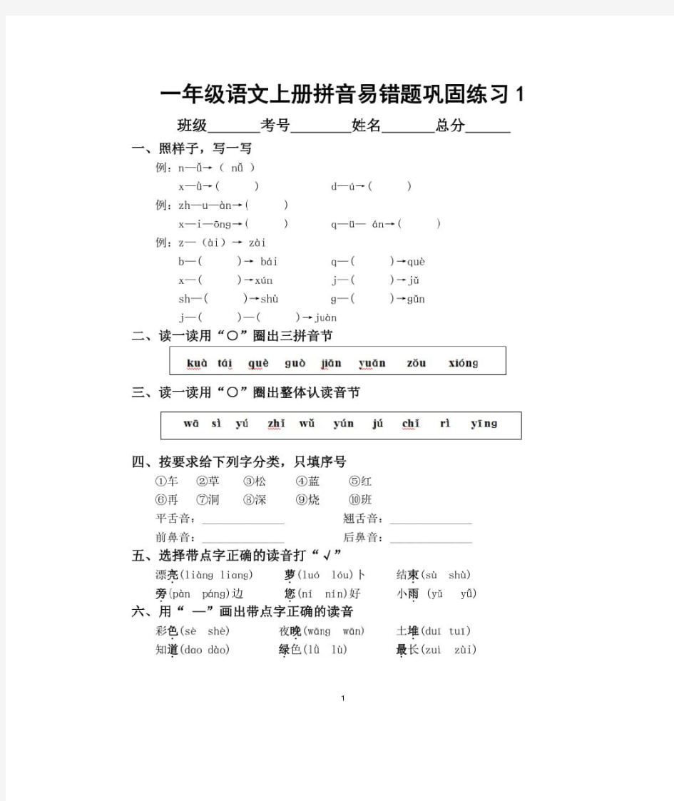 小学语文部编版一年级上册拼音易错题巩固练习