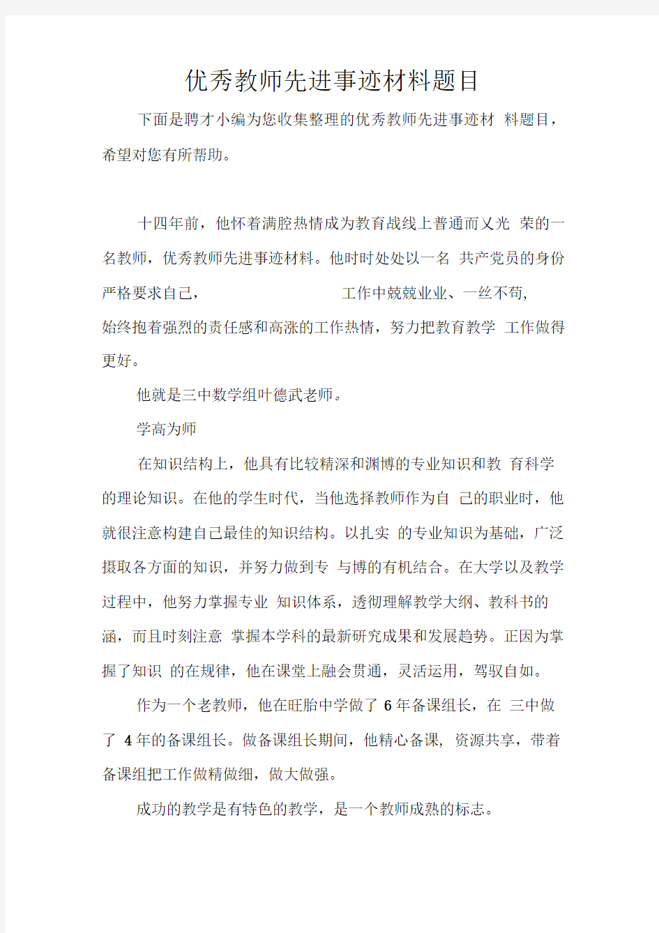 优秀教师先进事迹材料题目