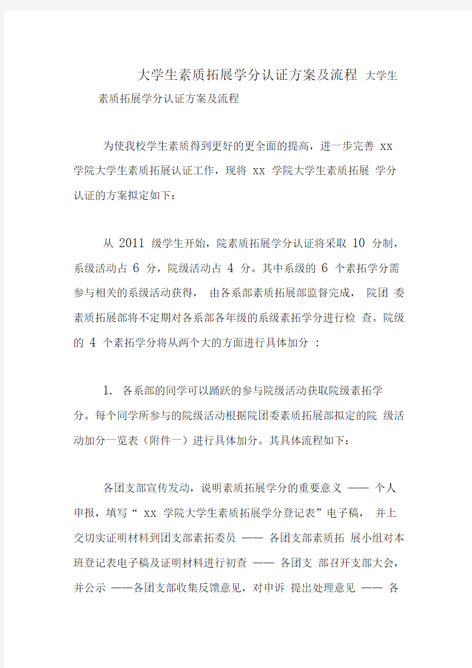 大学生素质拓展学分认证方案及流程