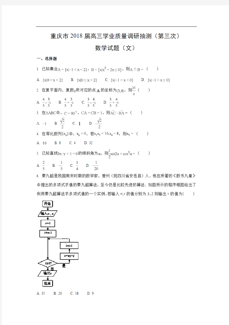 【数学】重庆市2018届高三学业质量调研抽测(第三次)试题(文)(word附答案解析版)