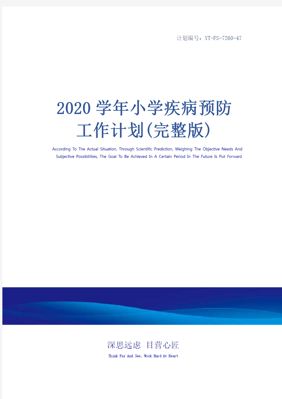 2020学年小学疾病预防工作计划(完整版)