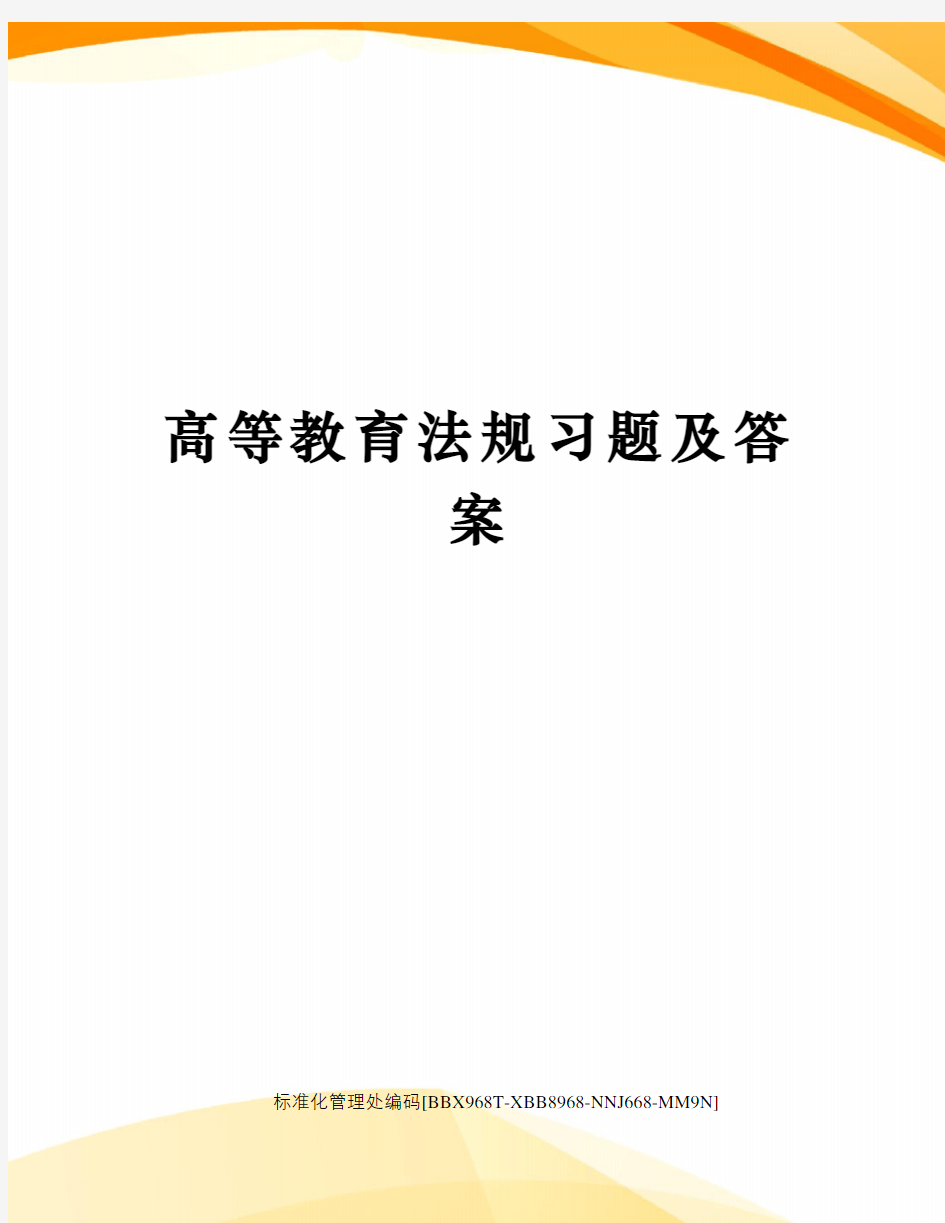 高等教育法规习题及答案