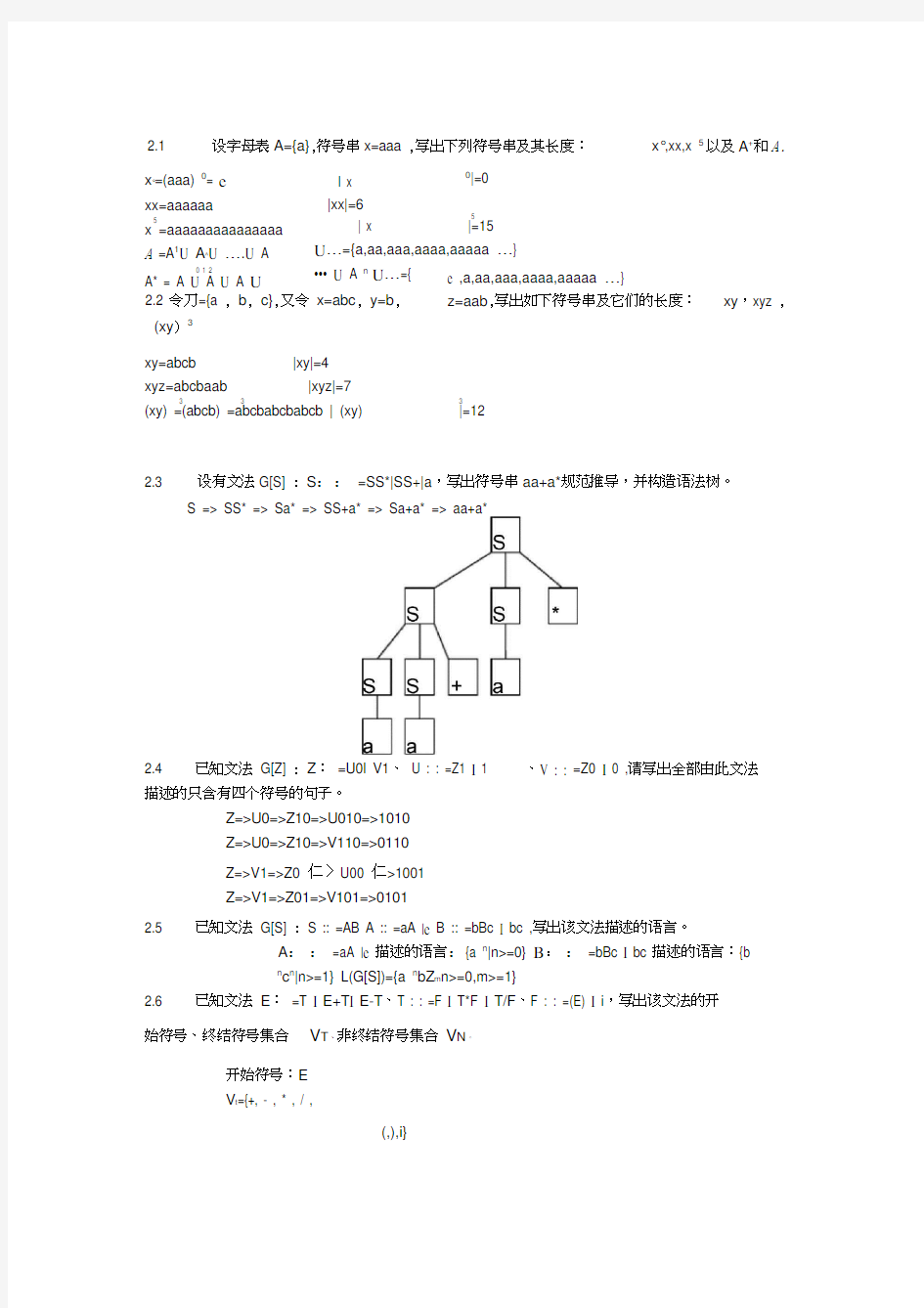 编译原理及实现课后习题答案孙悦红