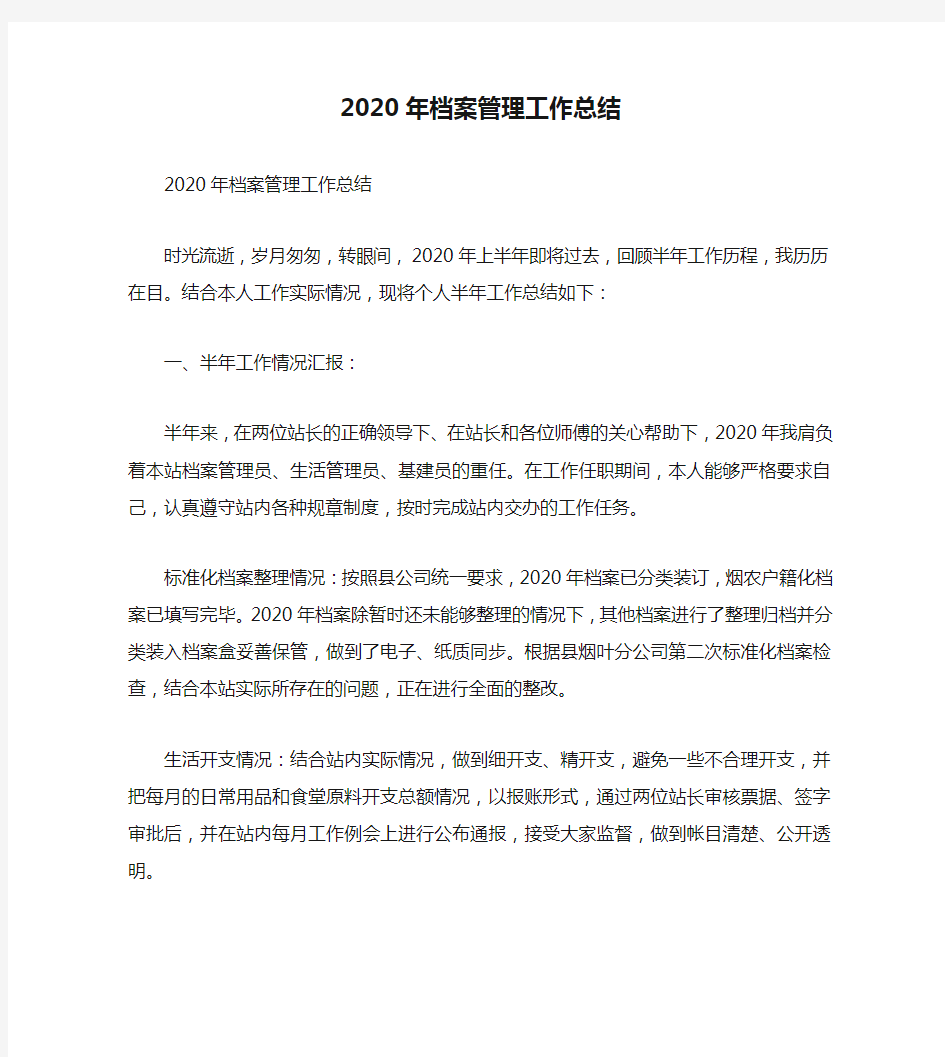 2020年档案管理工作总结