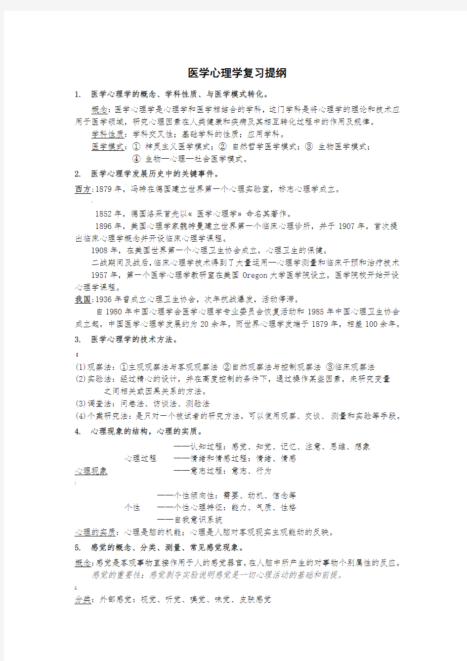 医学心理学复习提纲及答案