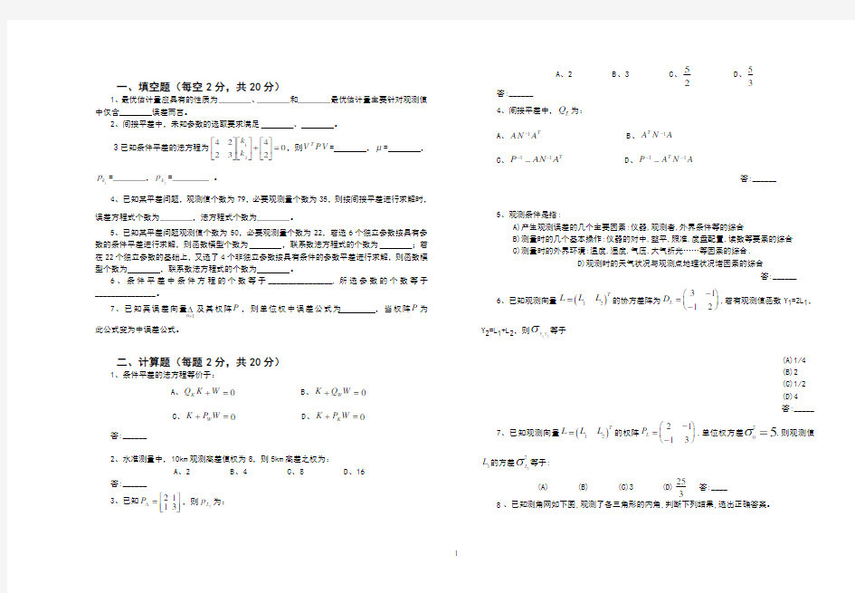 测量平差经典试卷含答案