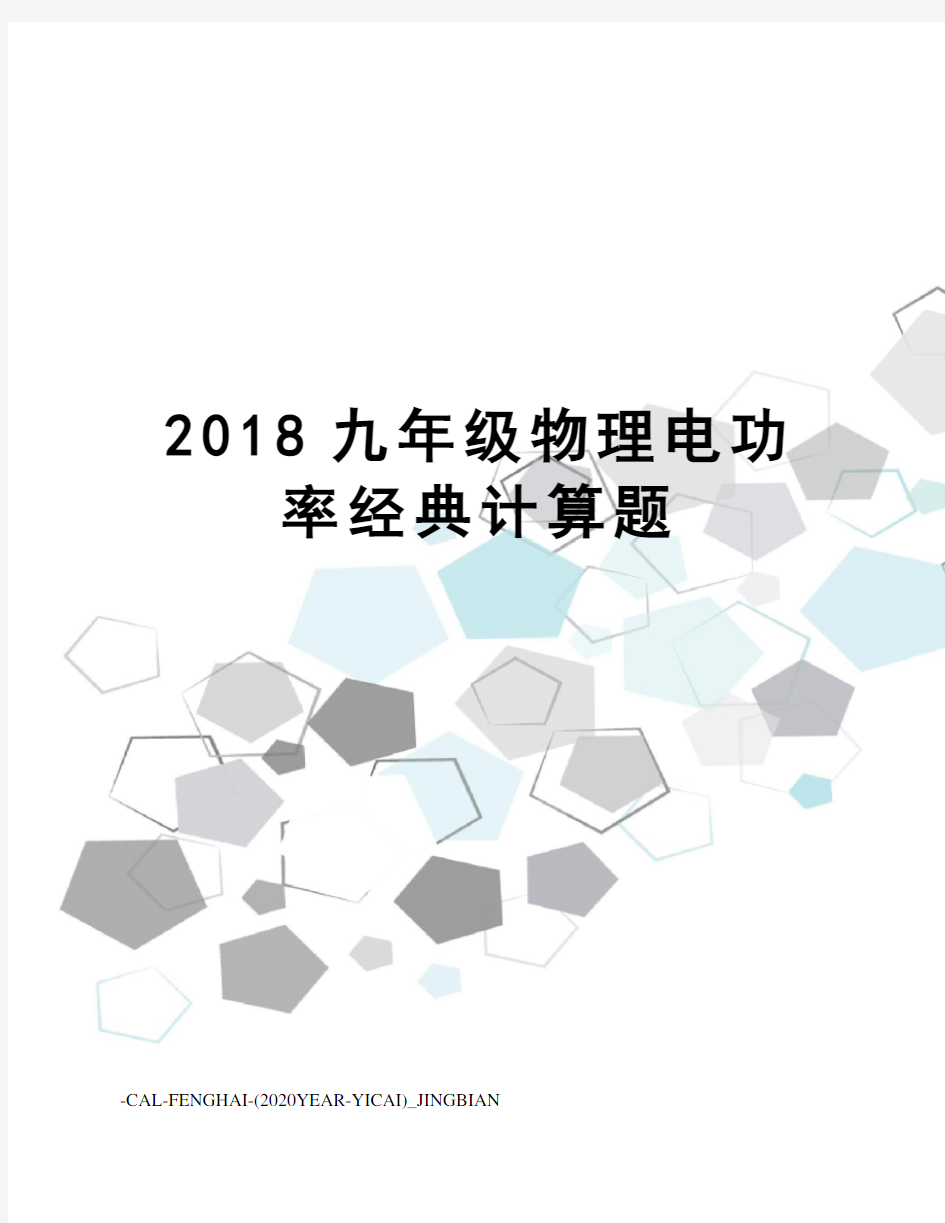 2018九年级物理电功率经典计算题