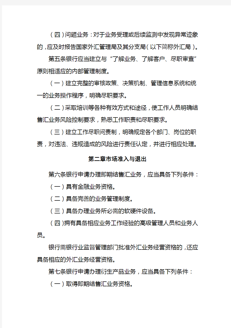 银行办理结售汇业务管理办法实施细则