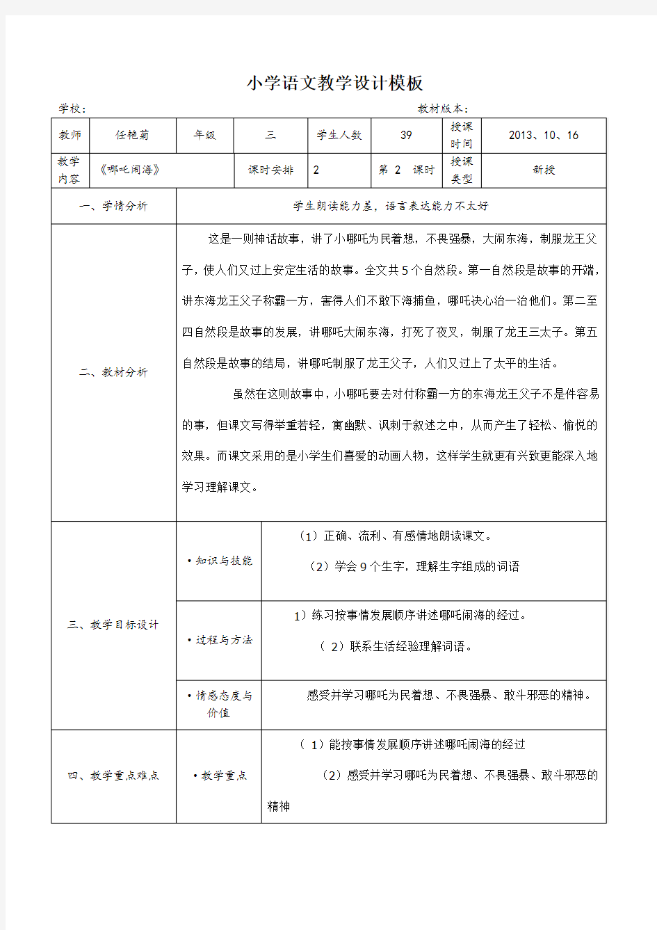 小学语文教学设计模板