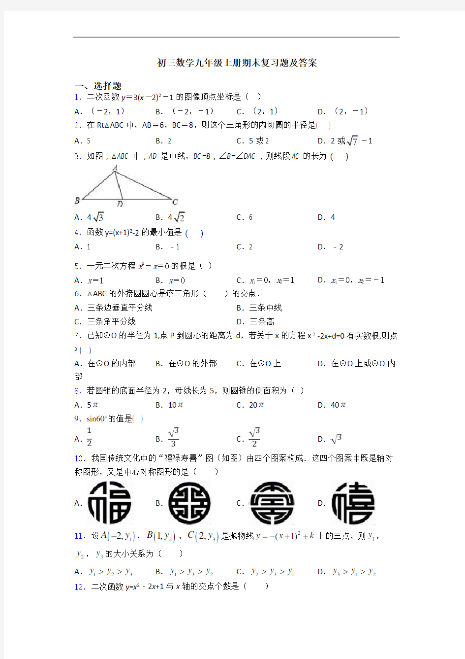 初三数学九年级上册期末复习题及答案