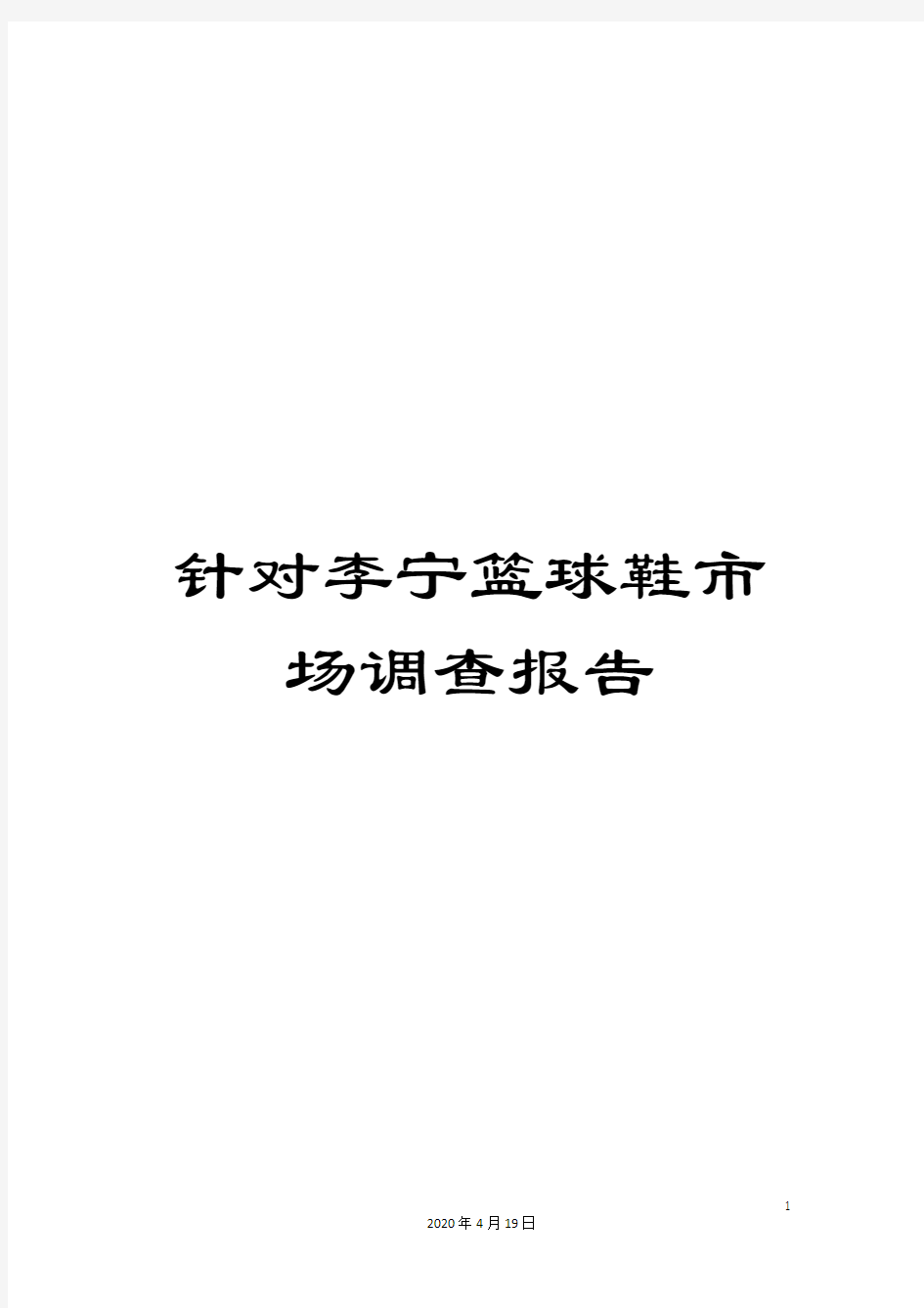 针对李宁篮球鞋市场调查报告