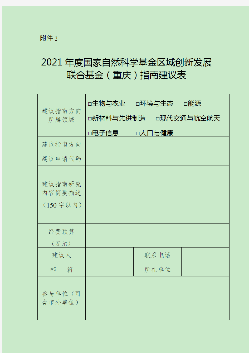 2021年度国家自然科学基金区域创新发展联合基金(重庆)指南建议表(定稿)