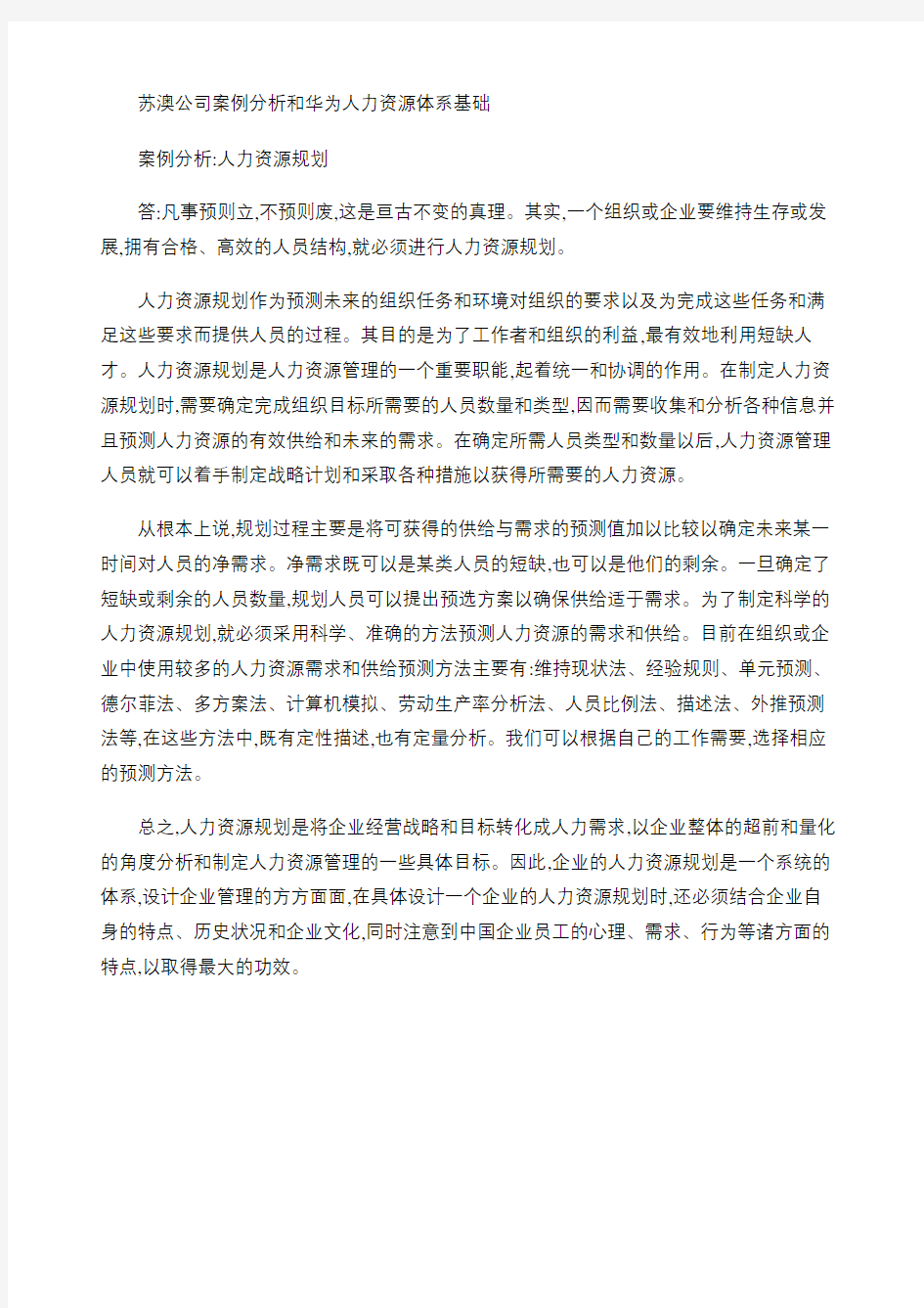 人力资源管理任务苏澳公司案例分析和华为人力资源体系基础 