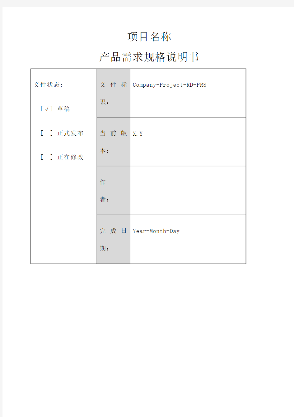 产品需求规格说明书 格式 