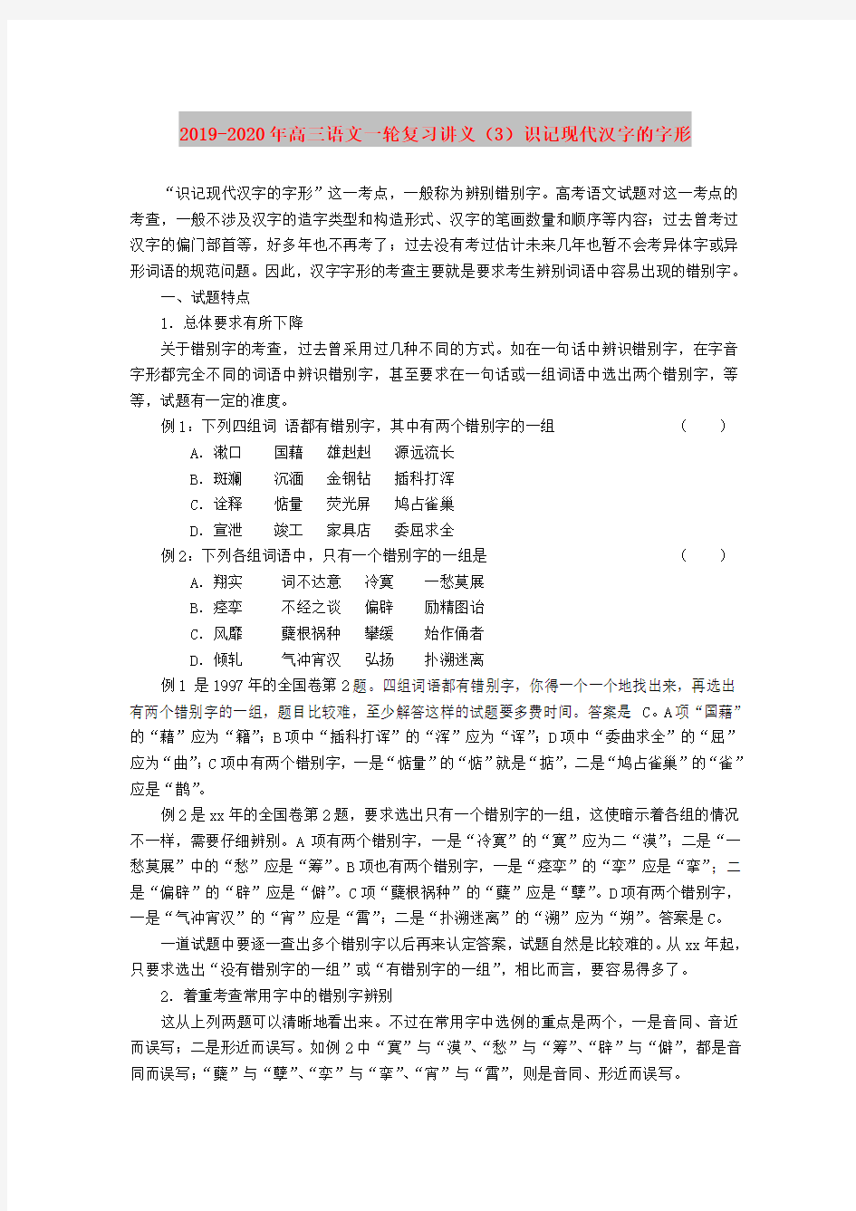 2019-2020年高三语文一轮复习讲义(3)识记现代汉字的字形