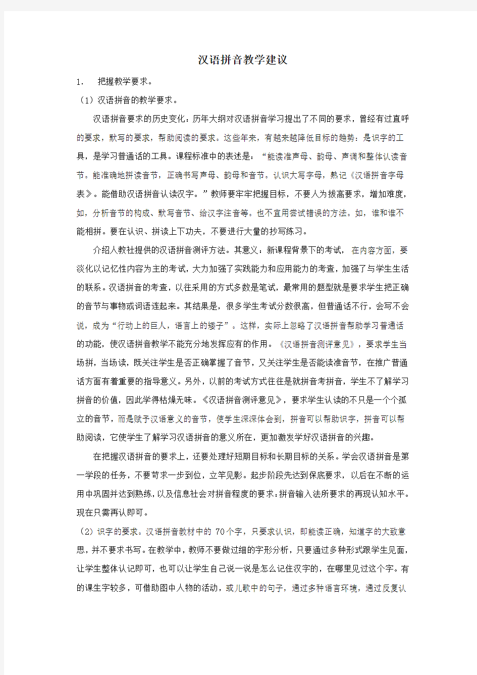 小学语文汉语拼音教学方法汉语拼音教学建议